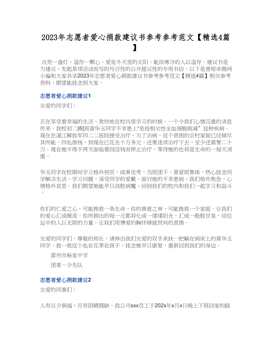 2023年志愿者爱心捐款倡议书【4篇】.docx_第1页