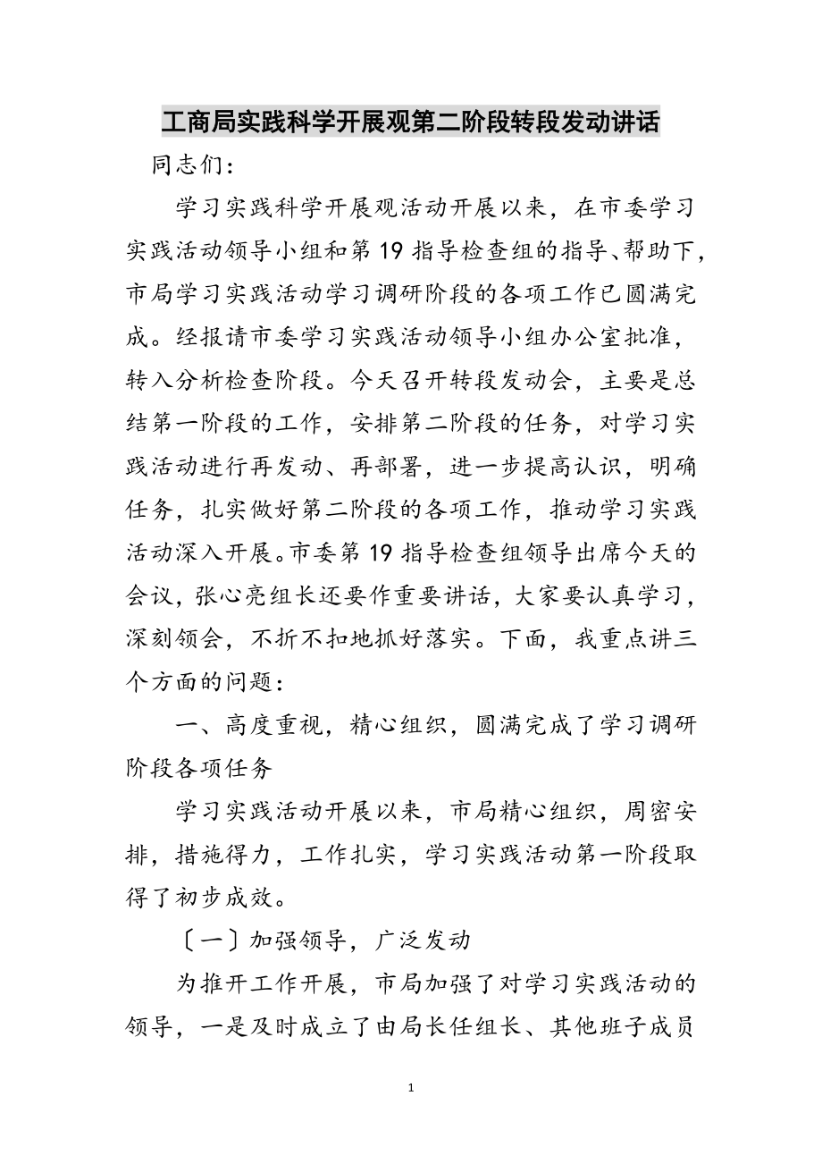 2023年工商局实践科学发展观第二阶段转段动员讲话范文.doc_第1页