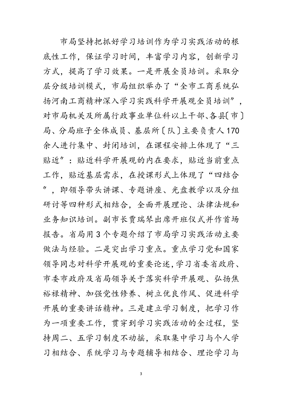 2023年工商局实践科学发展观第二阶段转段动员讲话范文.doc_第3页