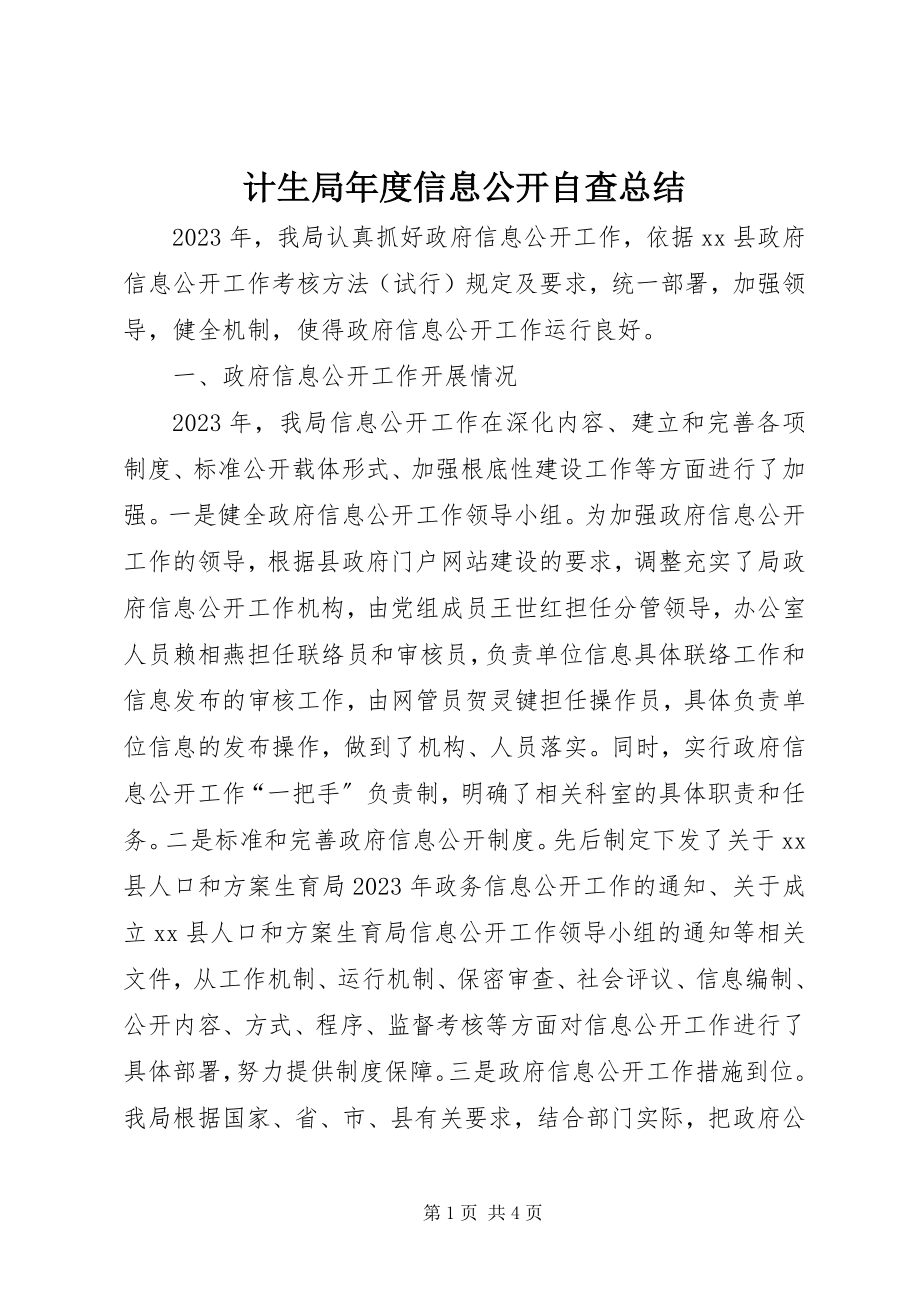 2023年计生局度信息公开自查总结.docx_第1页