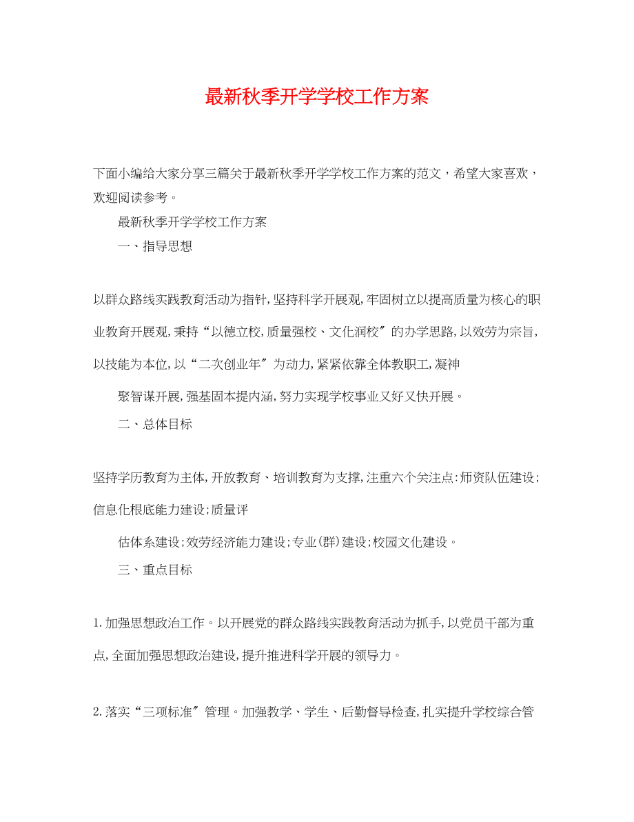 2023年秋季开学学校工作计划.docx_第1页