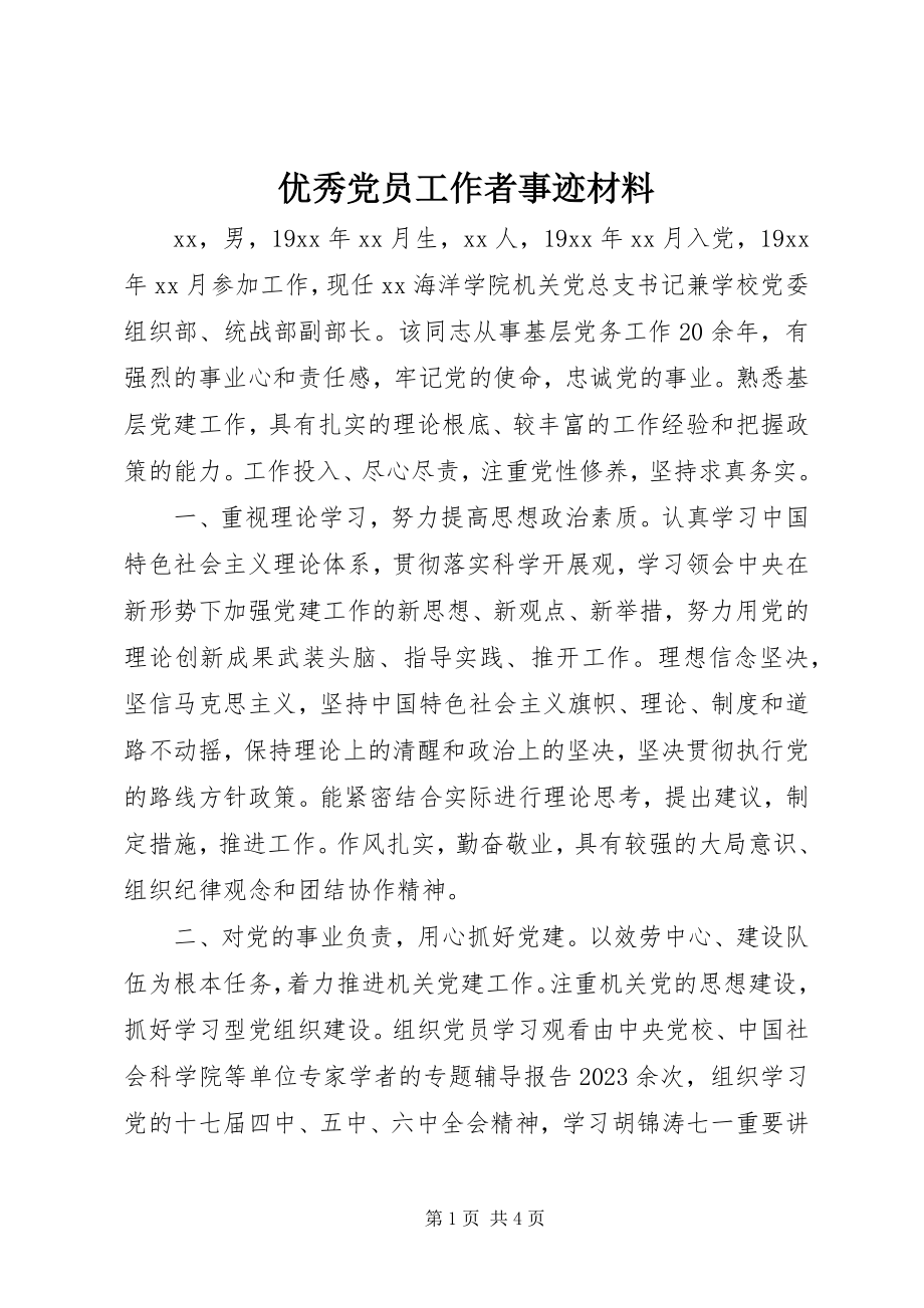 2023年优秀党员工作者事迹材料.docx_第1页