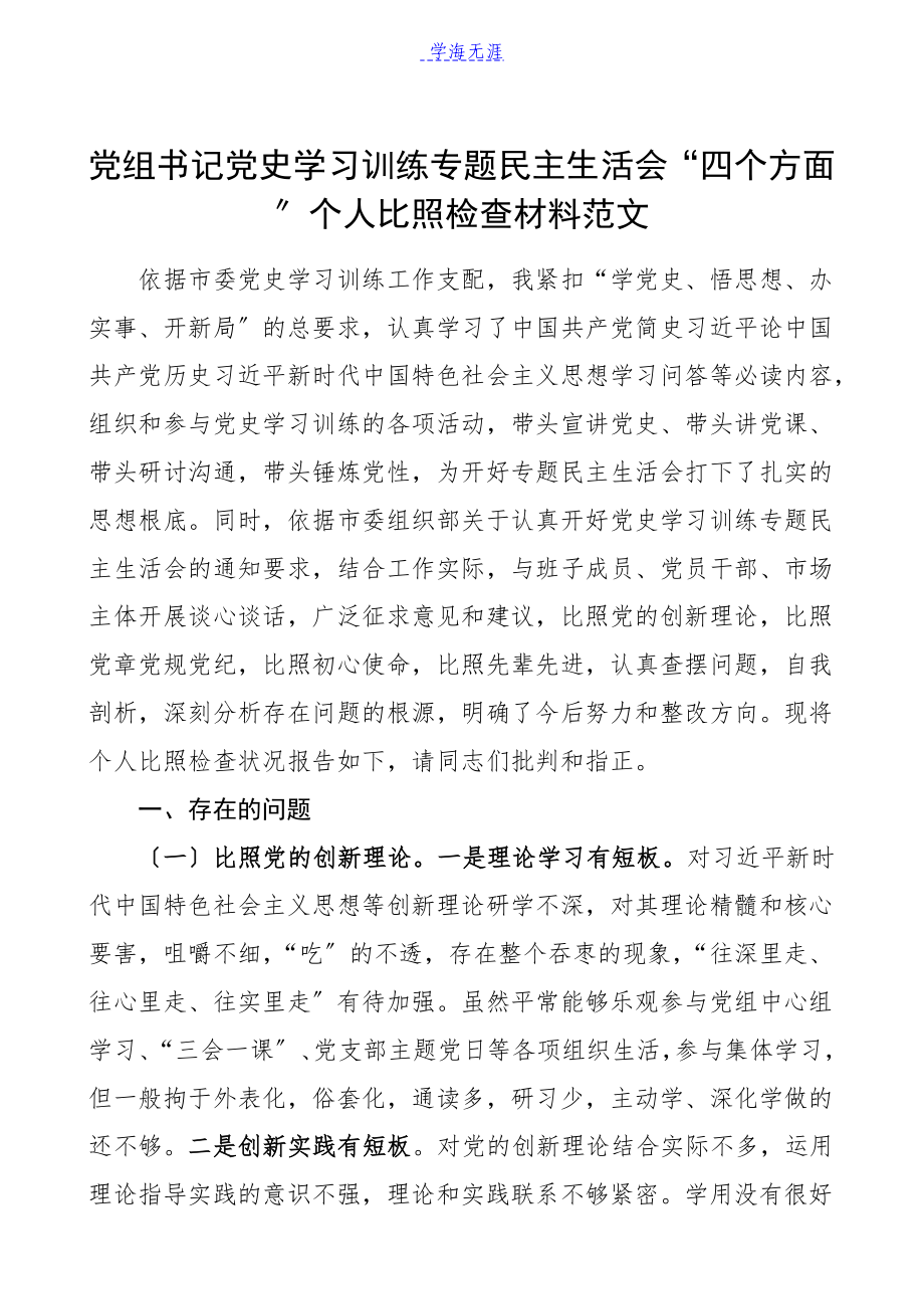 2023年党组书记党史学习教育专题民主生活会“四个方面”个人对照检查材料发言提纲.docx_第1页