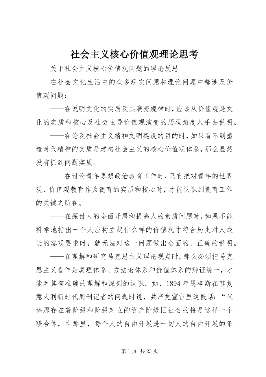 2023年社会主义核心价值观理论思考.docx_第1页