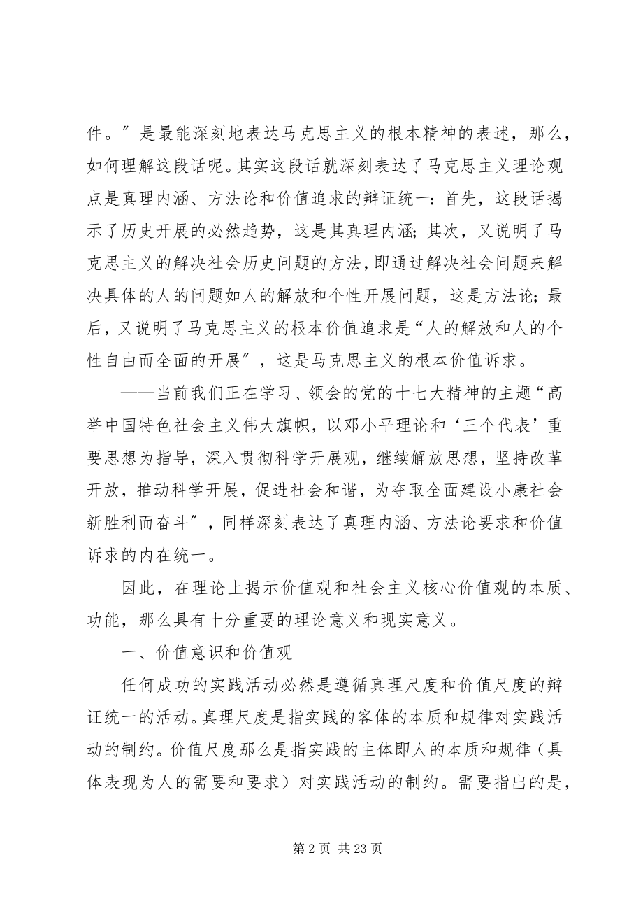 2023年社会主义核心价值观理论思考.docx_第2页