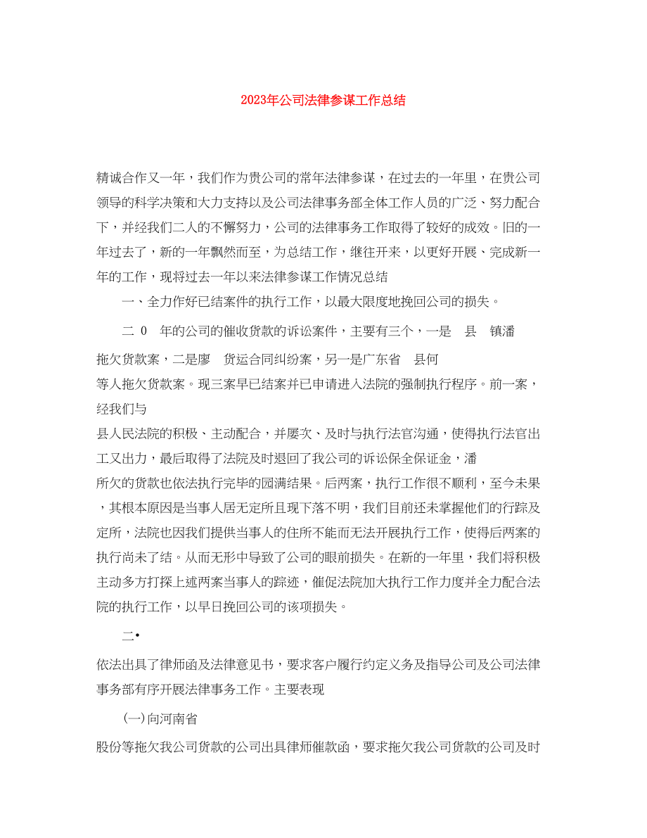 2023年公司法律顾问工作总结.docx_第1页