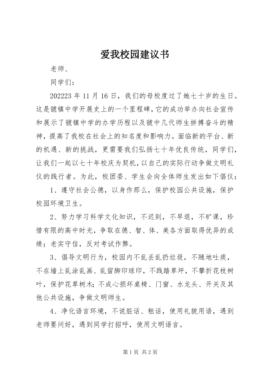 2023年爱我校园倡议书新编.docx_第1页