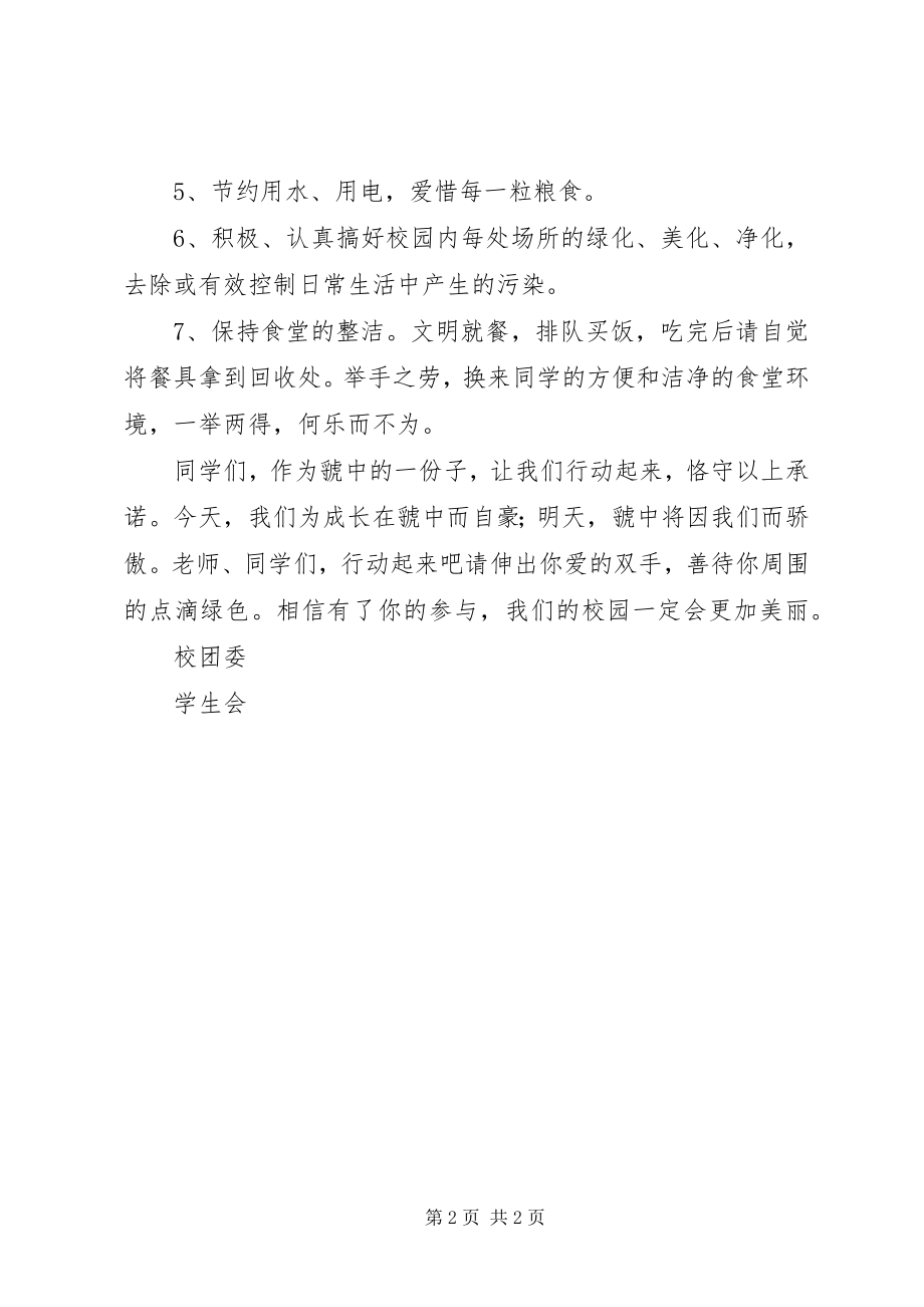 2023年爱我校园倡议书新编.docx_第2页