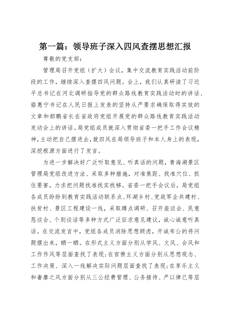 2023年xx领导班子深入四风查摆思想汇报新编.docx_第1页