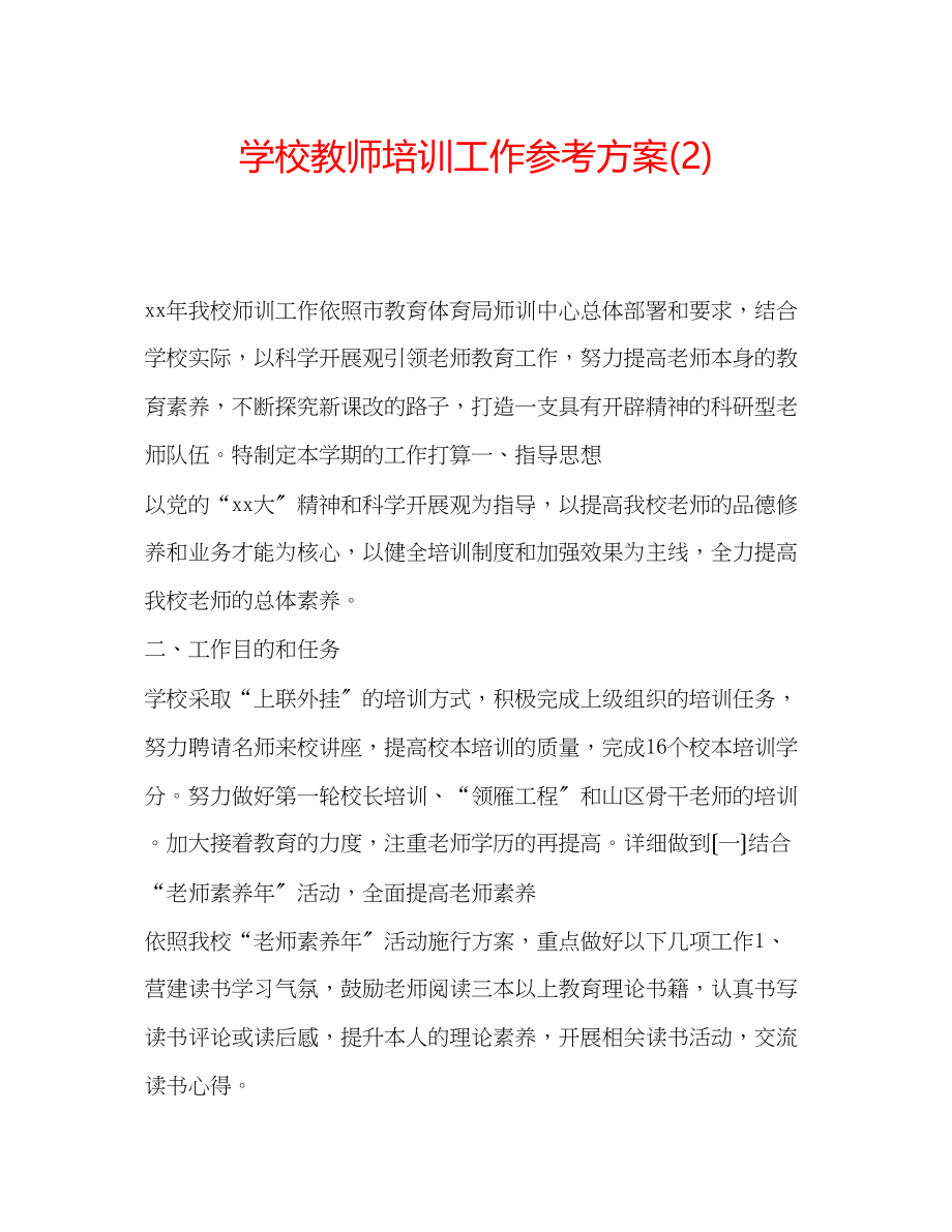 2023年学校教师培训工作计划22.docx_第1页