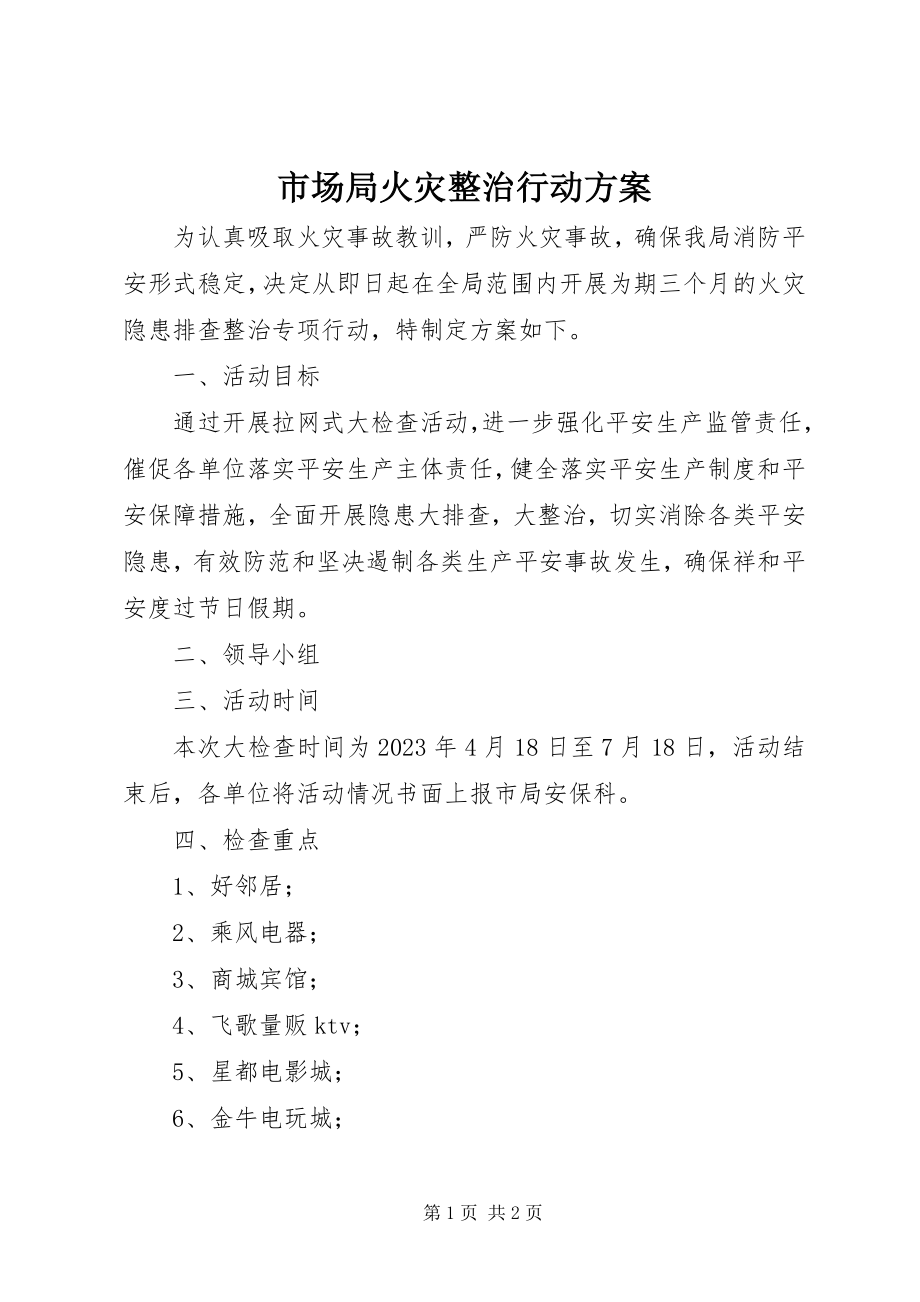 2023年市场局火灾整治行动方案.docx_第1页