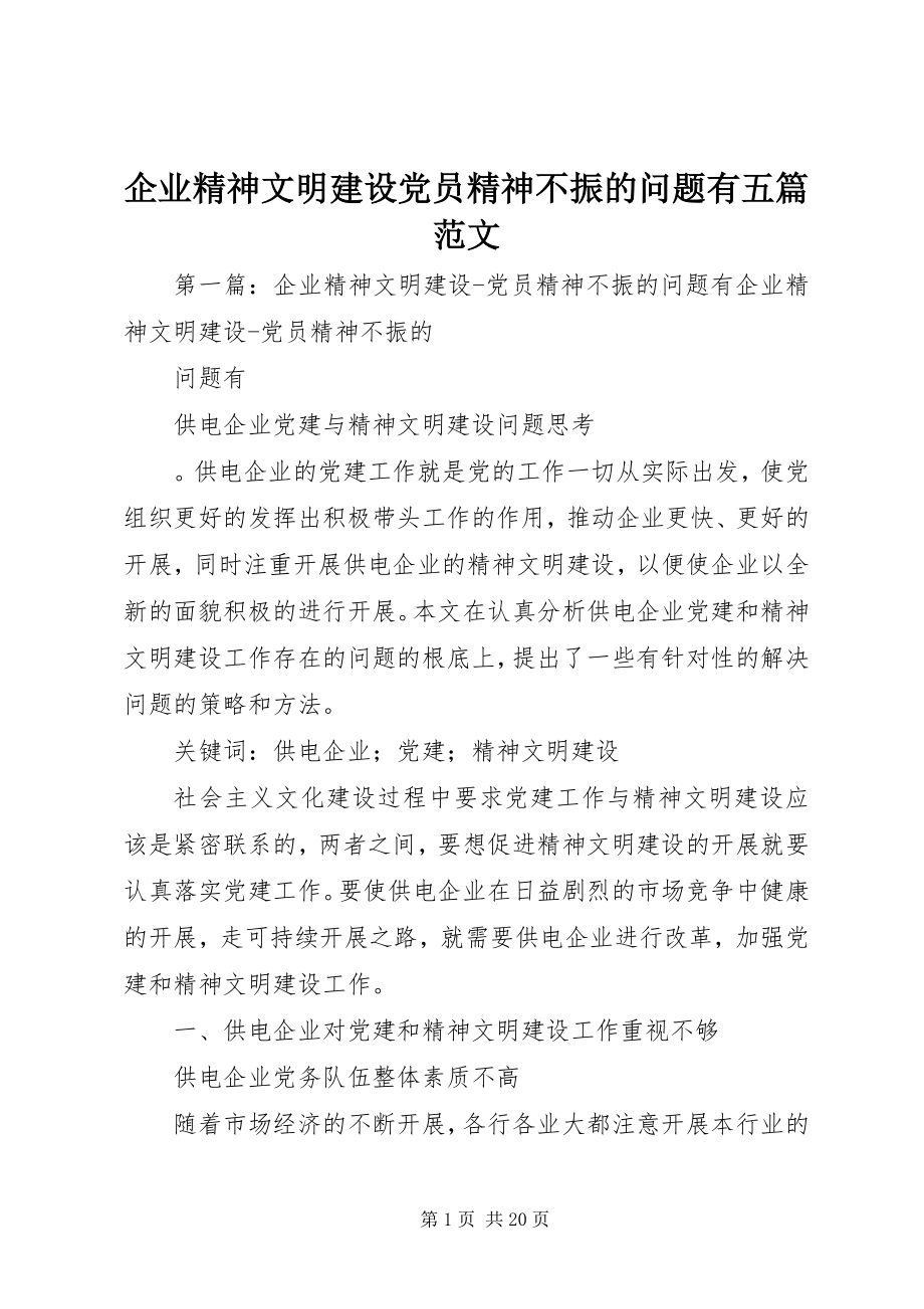 2023年企业精神文明建设党员精神不振的问题有五篇.docx_第1页