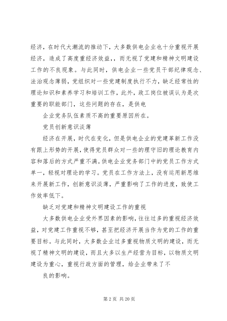 2023年企业精神文明建设党员精神不振的问题有五篇.docx_第2页