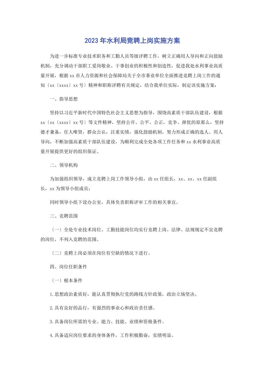 2023年水利局竞聘上岗实施方案.docx_第1页