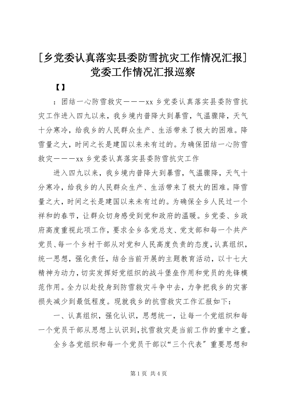 2023年乡党委认真落实县委防雪抗灾工作情况汇报党委工作情况汇报巡察.docx_第1页