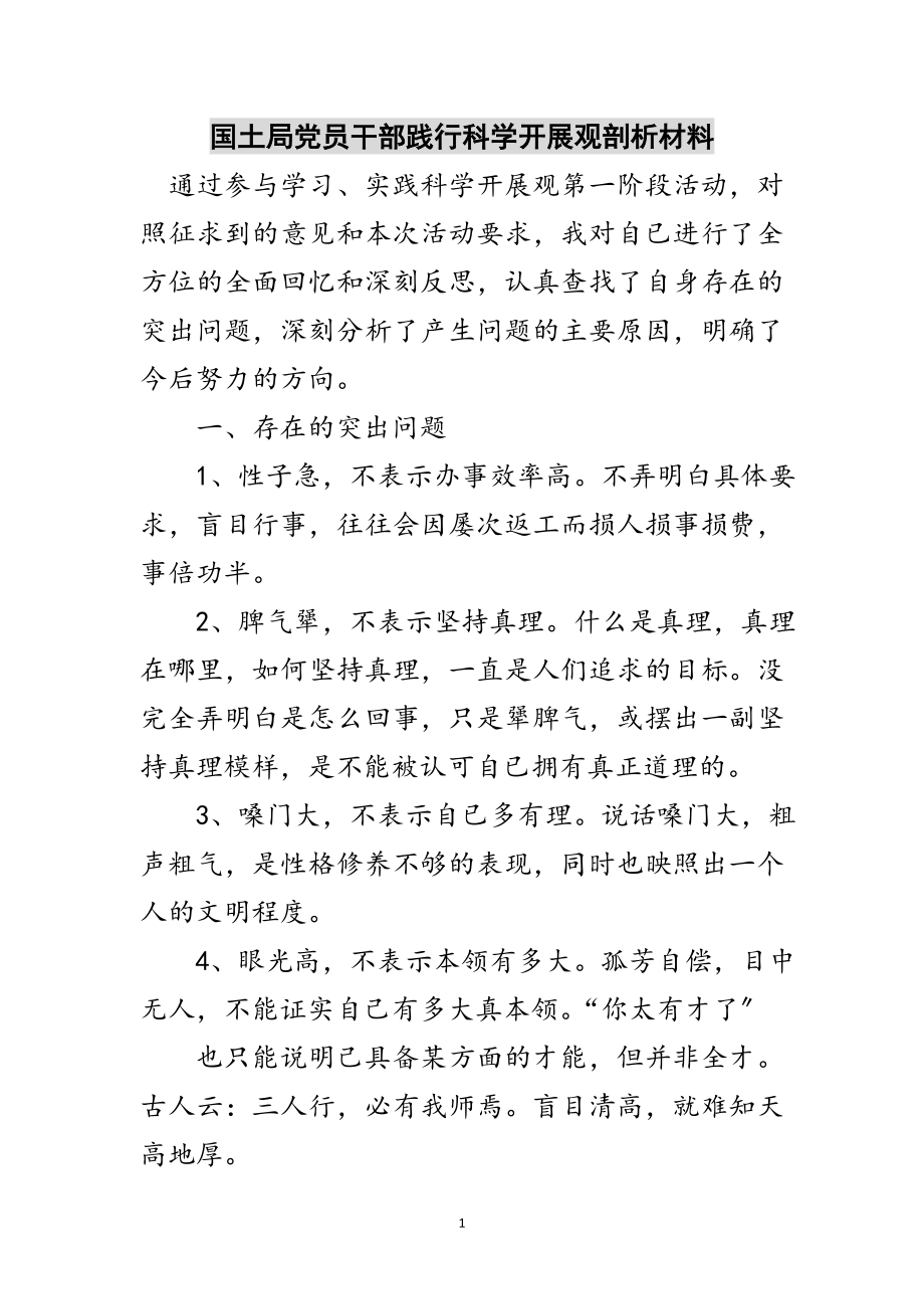 2023年国土局党员干部践行科学发展观剖析材料范文.doc_第1页