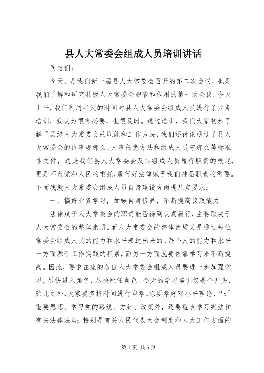 2023年县人大常委会组成人员培训致辞.docx_第1页