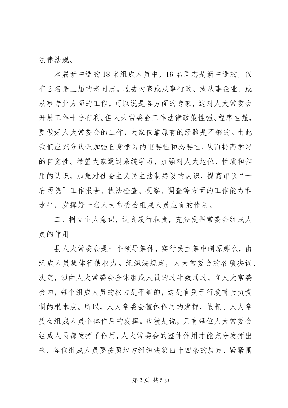 2023年县人大常委会组成人员培训致辞.docx_第2页