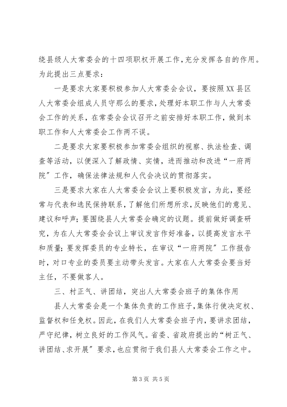 2023年县人大常委会组成人员培训致辞.docx_第3页