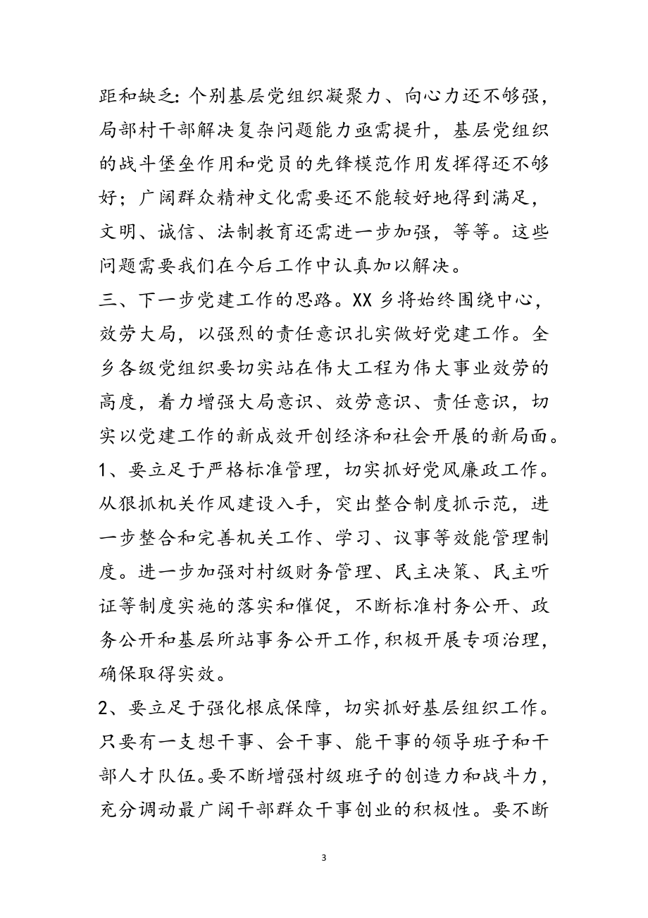 2023年某乡党建工作会议领导讲话稿范文.doc_第3页