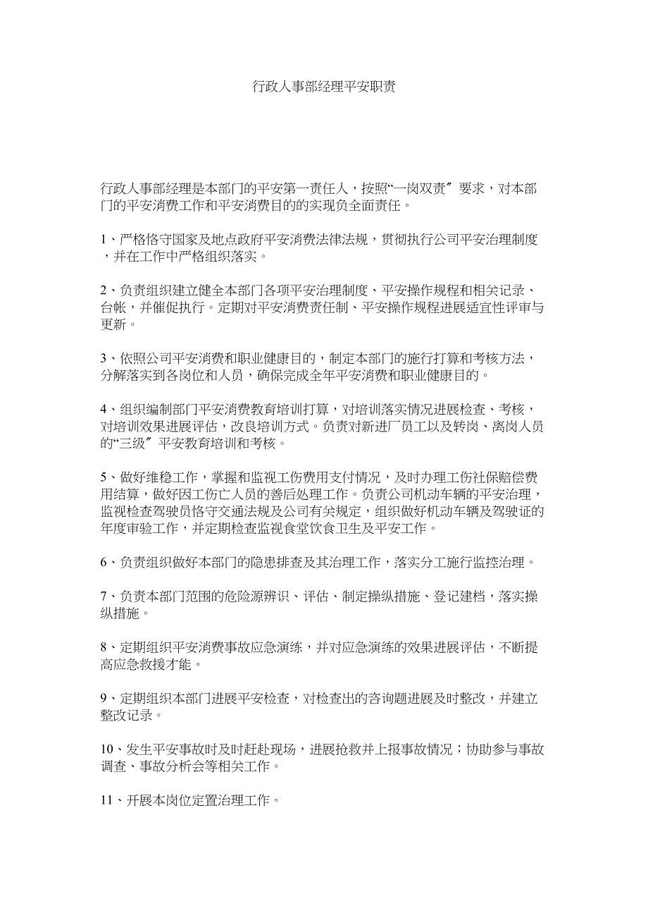 2023年行政人事部经理安全职责.docx_第1页