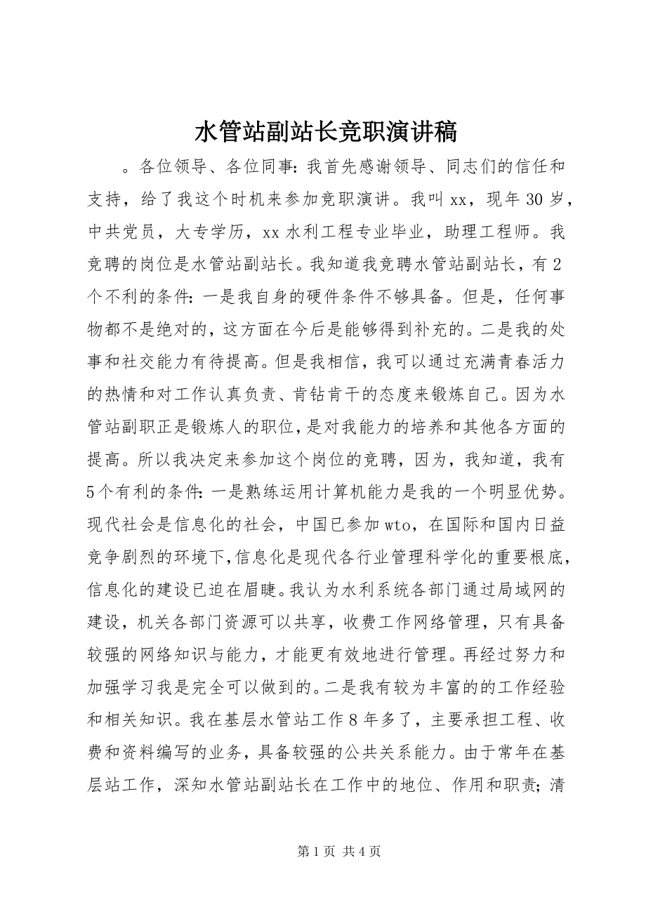 2023年水管站副站长竞职演讲稿.docx_第1页