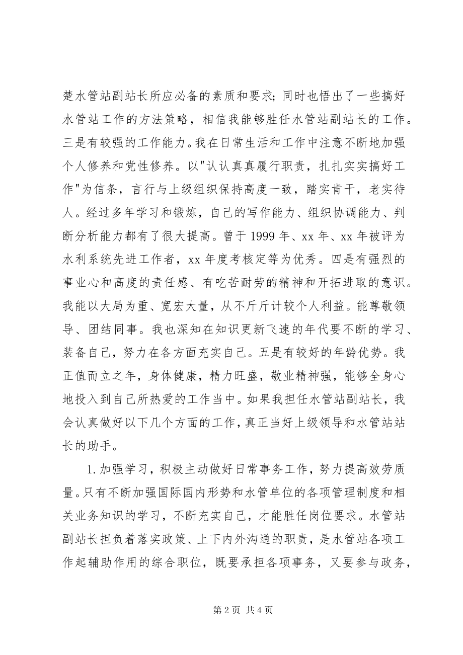 2023年水管站副站长竞职演讲稿.docx_第2页