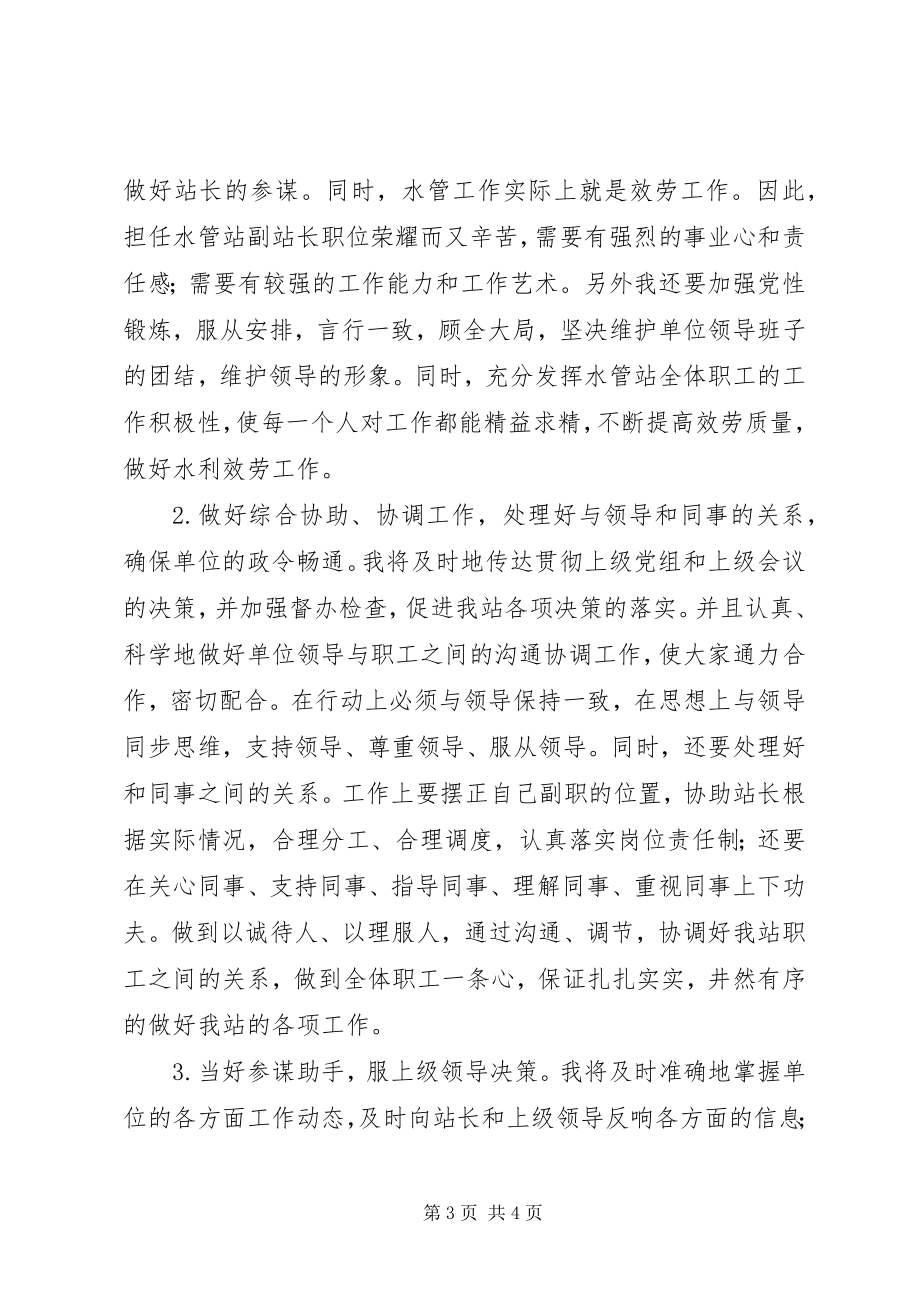 2023年水管站副站长竞职演讲稿.docx_第3页