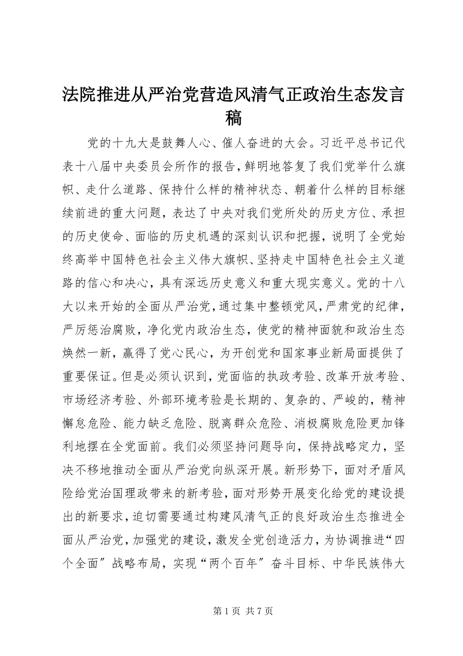 2023年法院推进从严治党营造风清气正政治生态讲话稿.docx_第1页