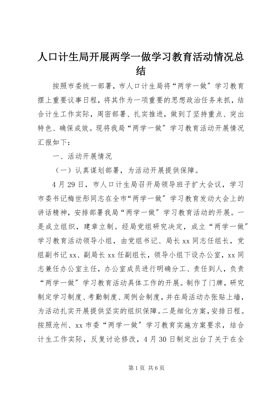 2023年人口计生局开展两学一做学习教育活动情况总结.docx_第1页