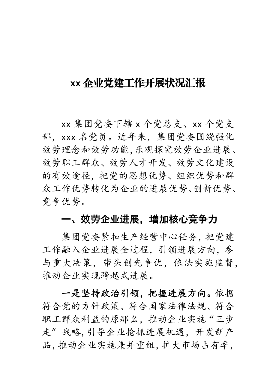 2023年XX企业党建工作开展情况汇报.doc_第1页