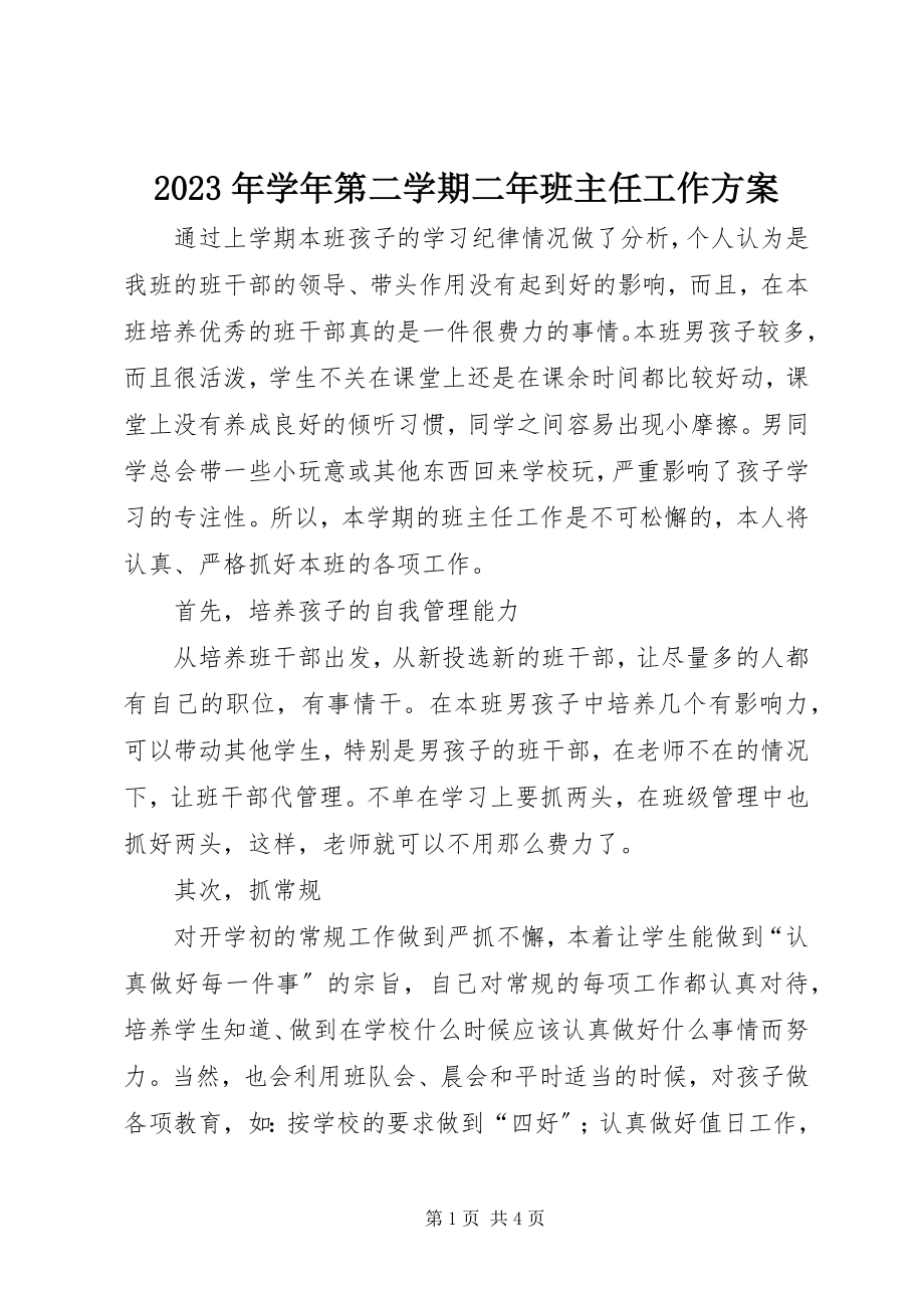 2023年第二学期二年班主任工作计划.docx_第1页