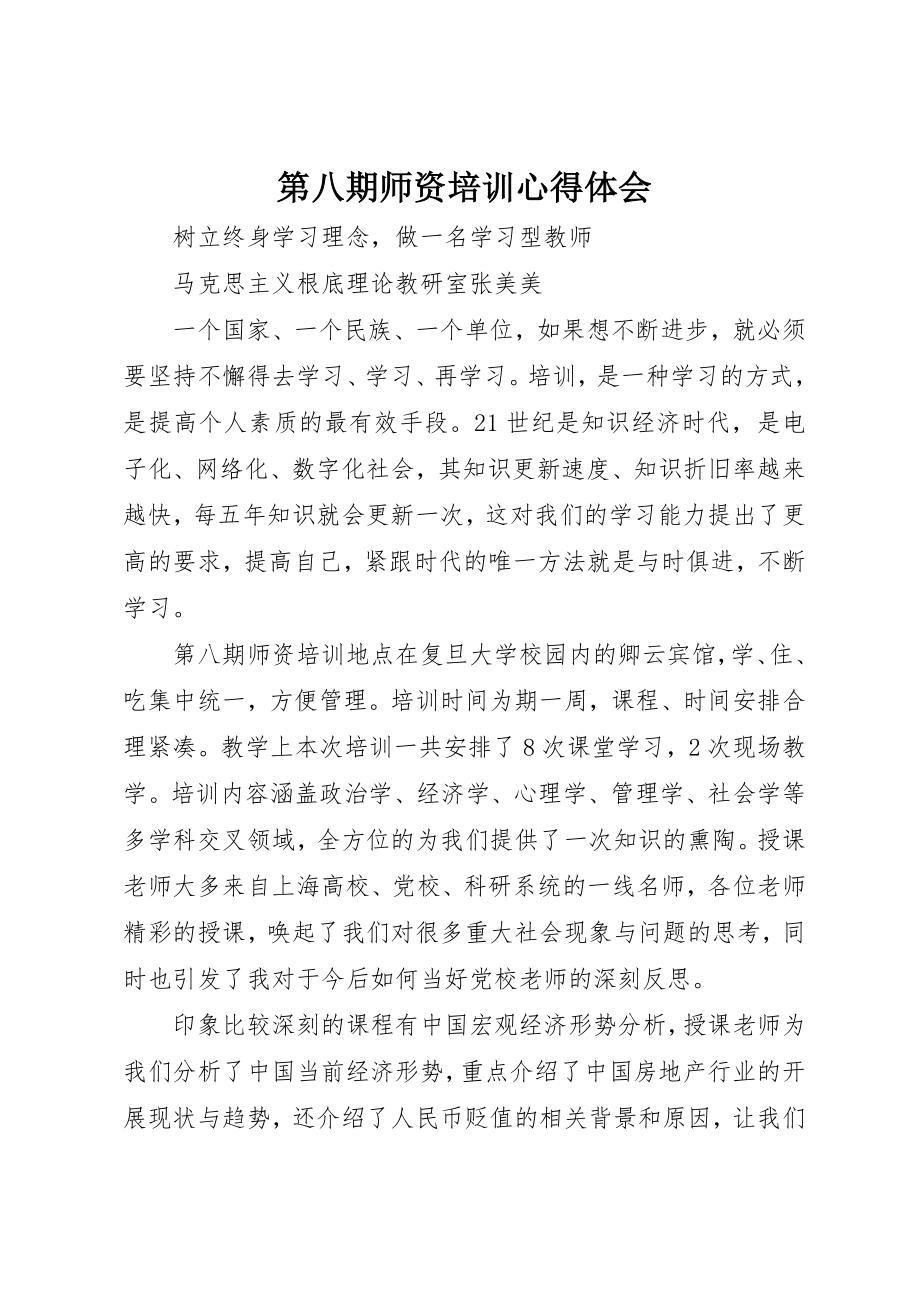 2023年第八期师资培训心得体会新编.docx_第1页