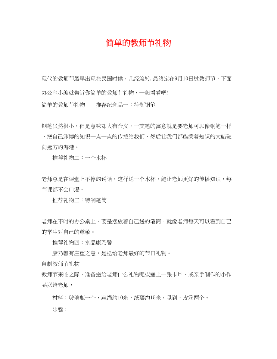 2023年简单的教师节礼物.docx_第1页