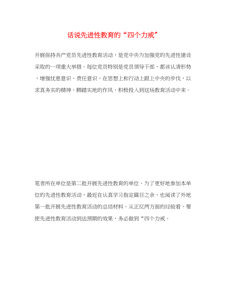 2023年话说先进性教育的“四个力戒”.docx_第1页