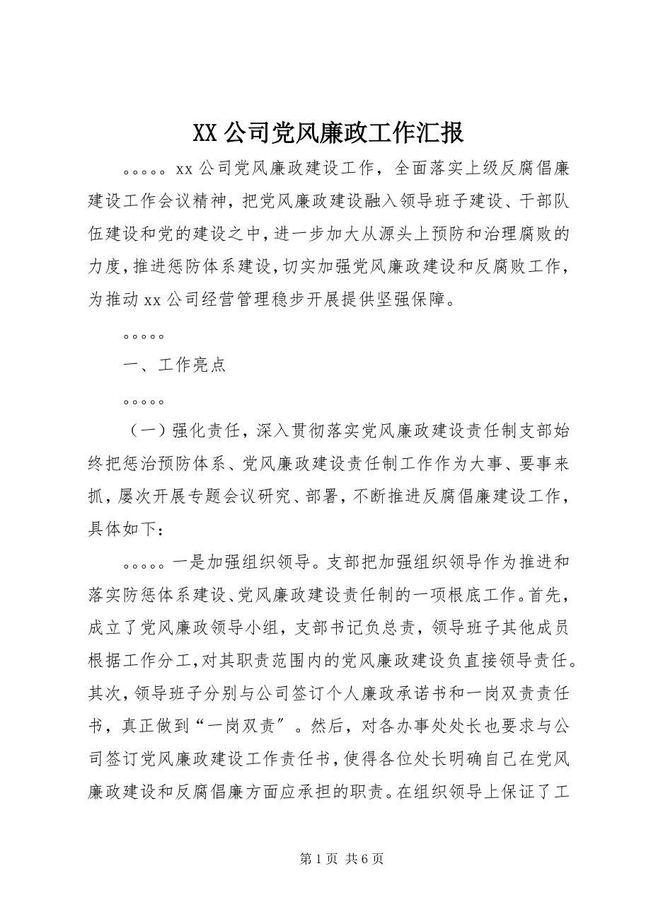 2023年XX公司党风廉政工作汇报新编.docx_第1页