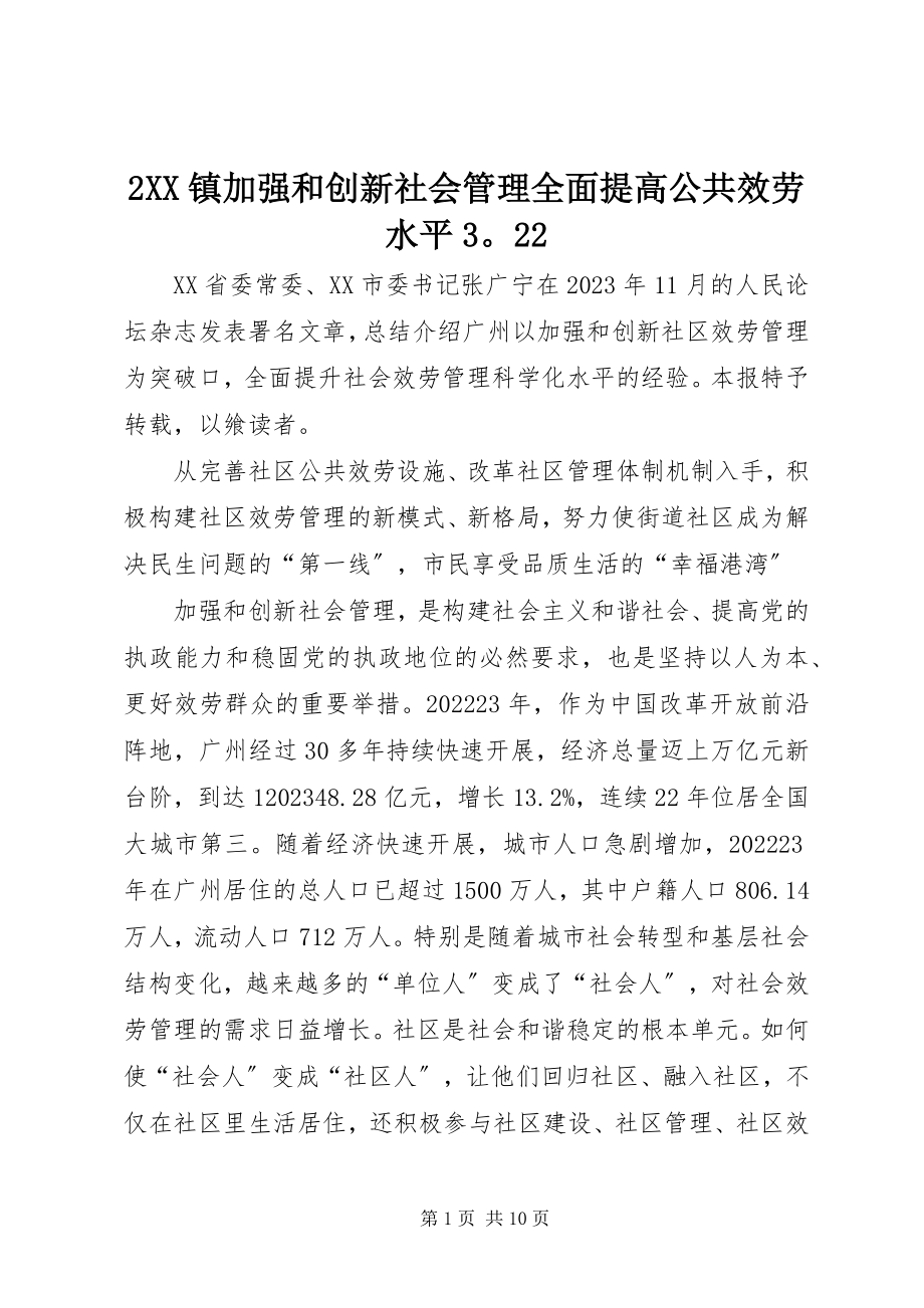 2023年2XX镇加强和创新社会管理全面提高公共服务水平322新编.docx_第1页