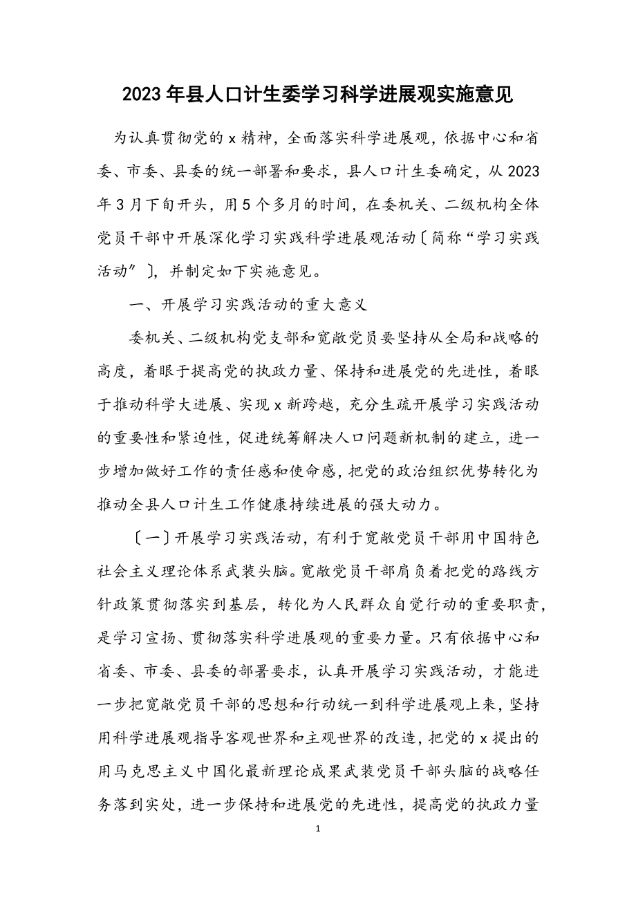 2023年县人口计生委学习科学发展观实施意见.docx_第1页