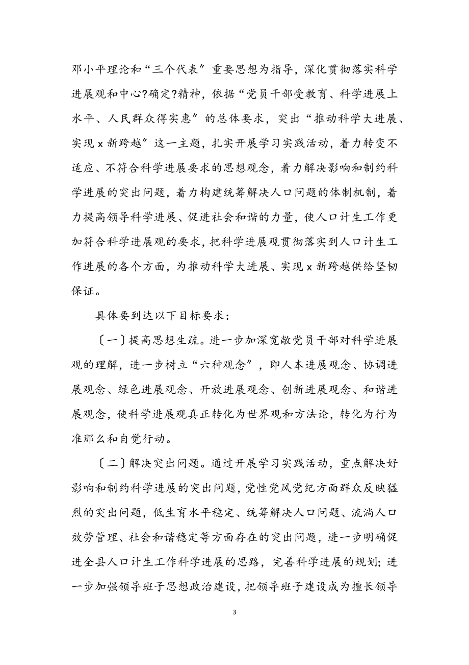 2023年县人口计生委学习科学发展观实施意见.docx_第3页