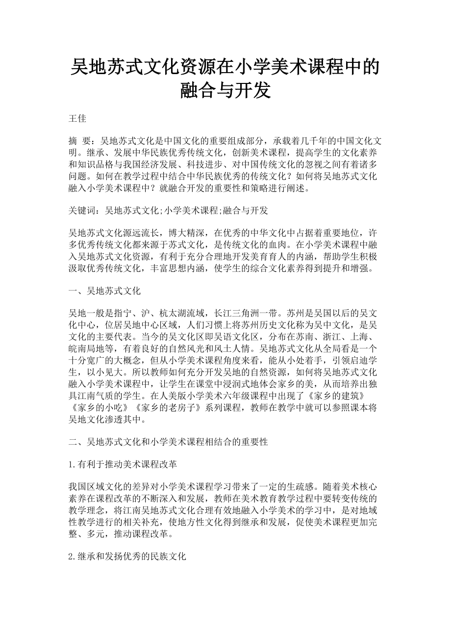 2023年吴地苏式文化资源在小学美术课程中的融合与开发.doc_第1页