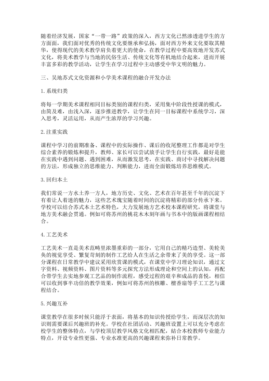 2023年吴地苏式文化资源在小学美术课程中的融合与开发.doc_第2页