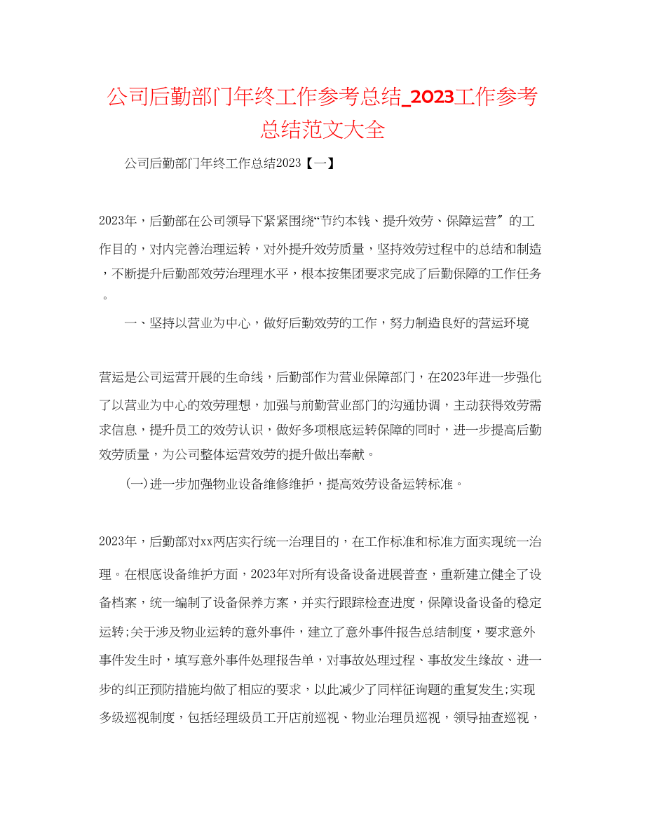 2023年公司后勤部门终工作总结工作总结范文大全.docx_第1页