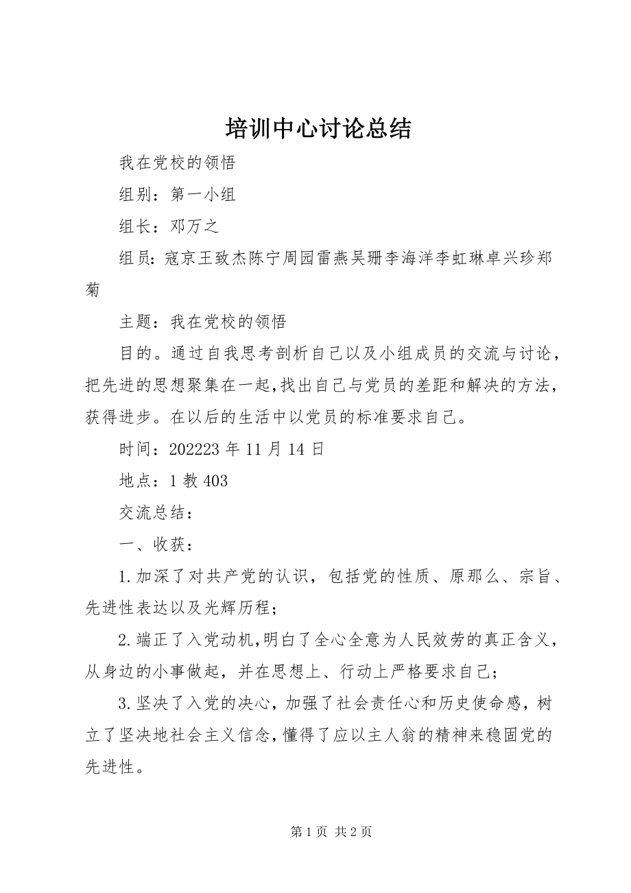 2023年培训中心讨论总结.docx_第1页