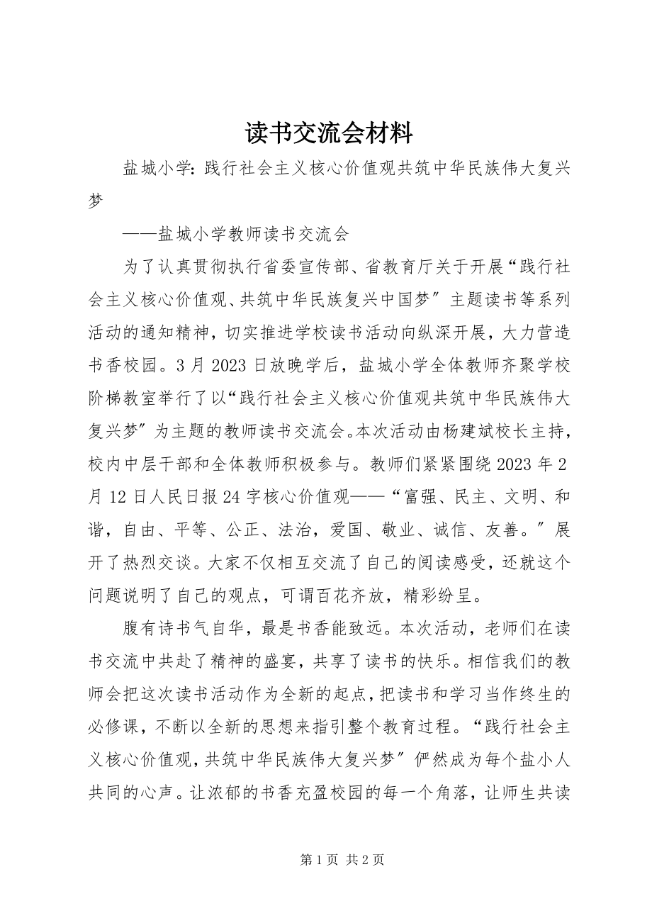 2023年读书交流会材料.docx_第1页