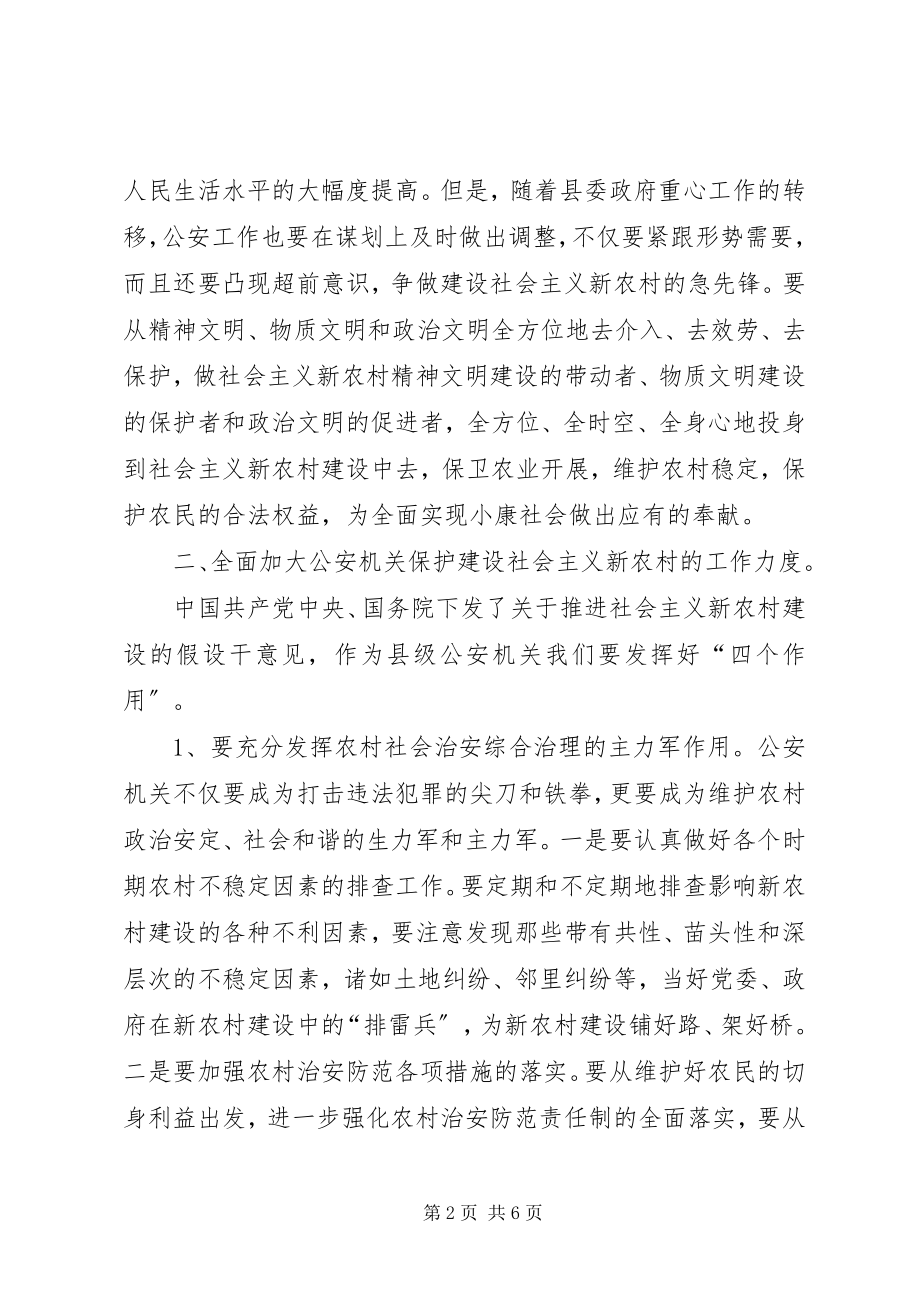 2023年公安机关全力为社会主义新农村建设保驾护航.docx_第2页