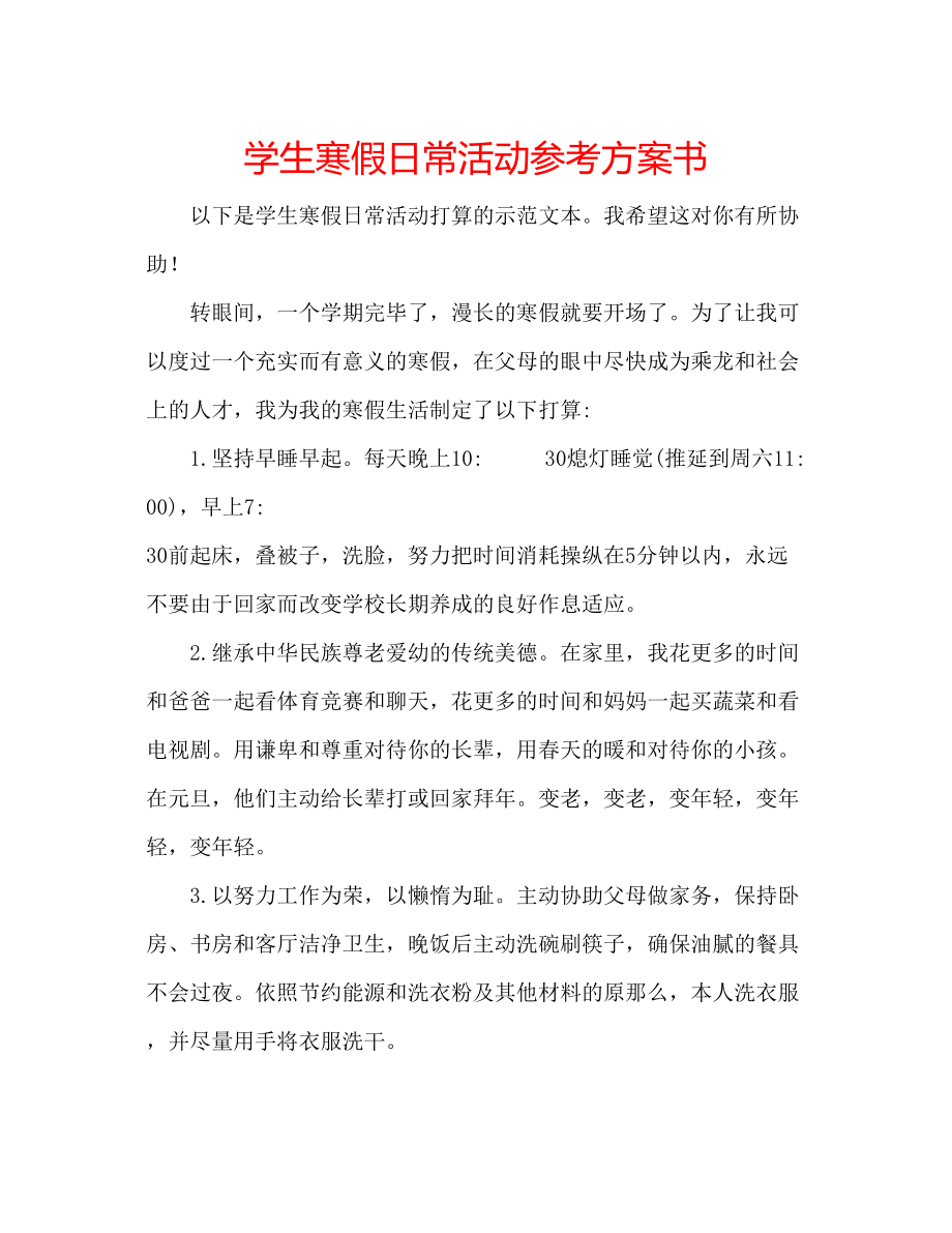 2023年学生寒假日常活动计划书.docx_第1页