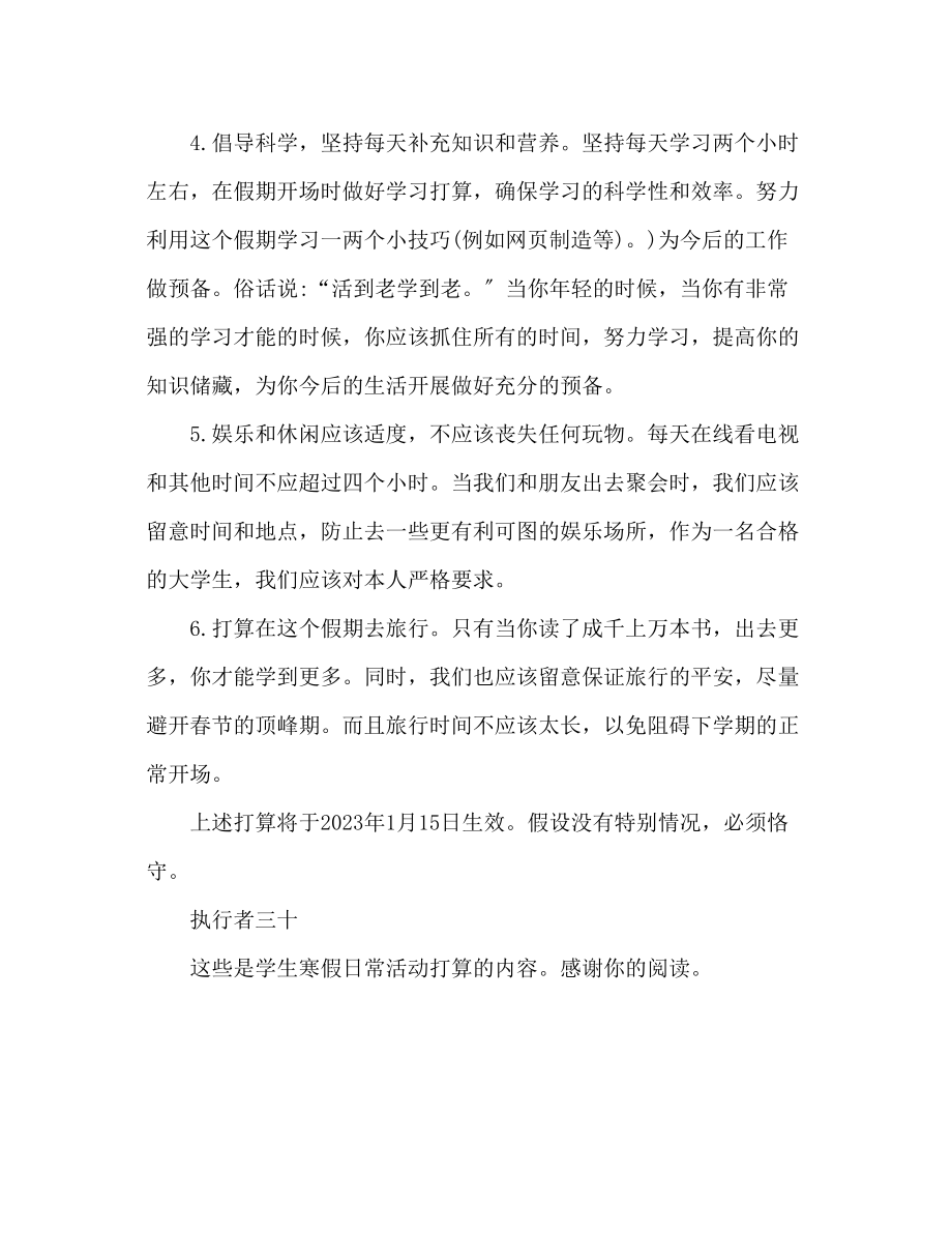 2023年学生寒假日常活动计划书.docx_第2页