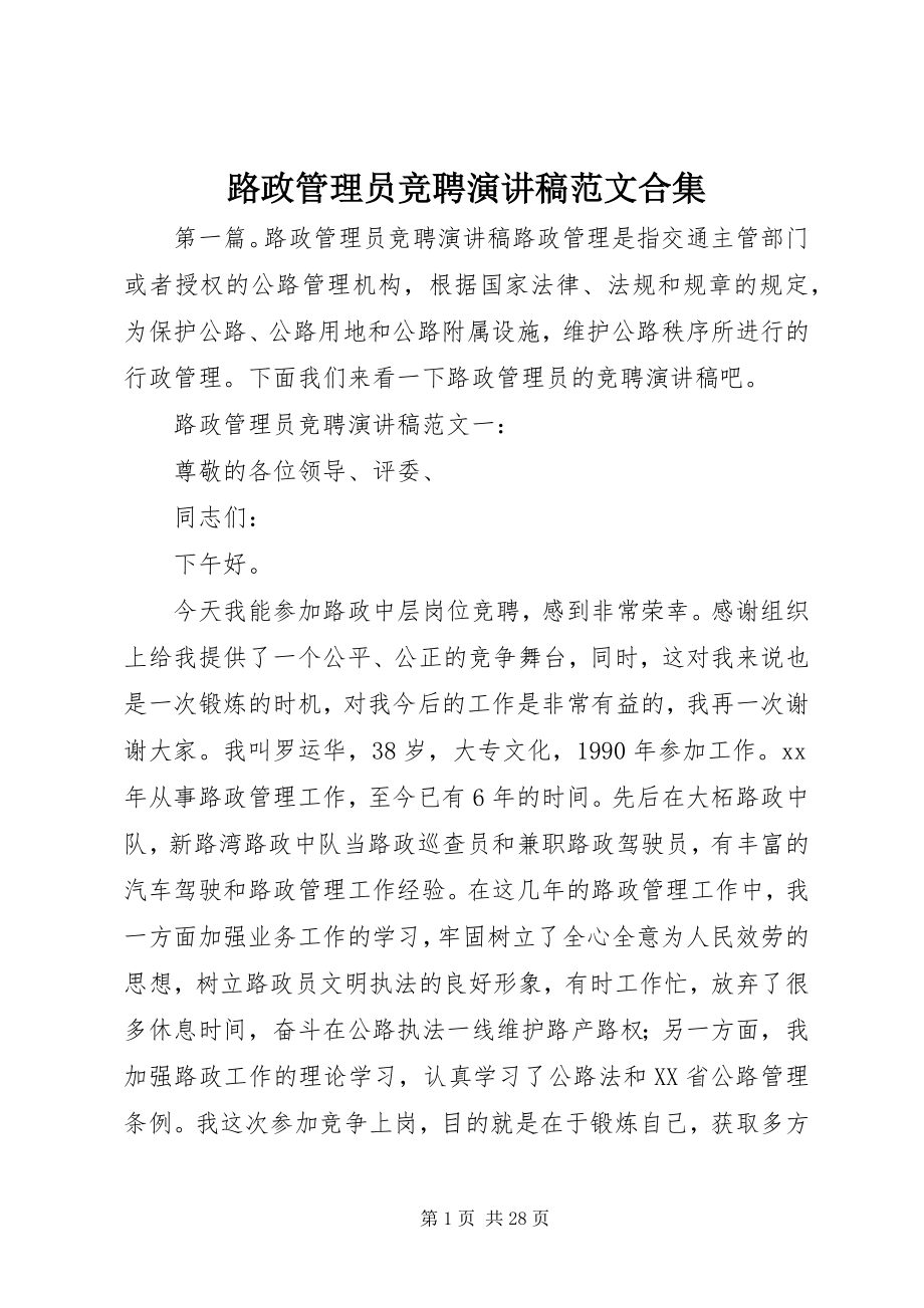 2023年路政管理员竞聘演讲稿合集.docx_第1页