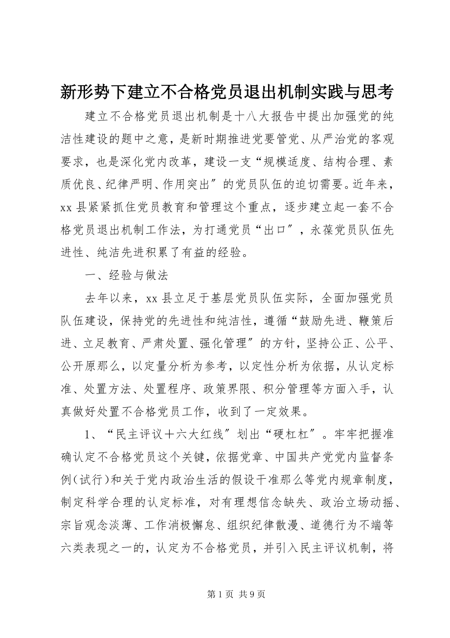 2023年新形势下建立不合格党员退出机制实践与思考.docx_第1页