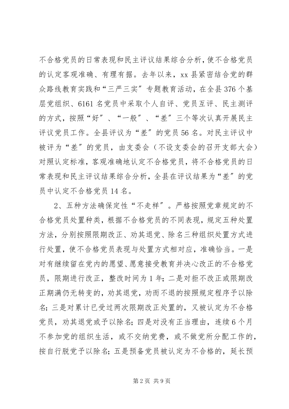 2023年新形势下建立不合格党员退出机制实践与思考.docx_第2页